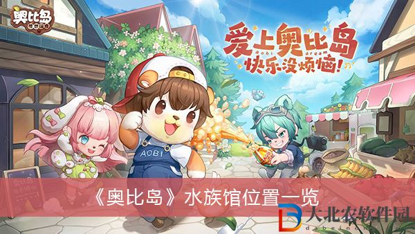 奧比島水族館在哪