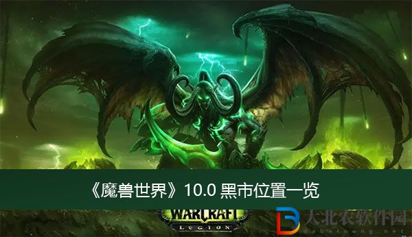 魔獸世界10.0黑市位置