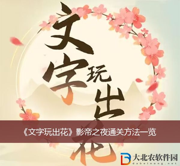 文字玩出花影帝之夜通關(guān)方法