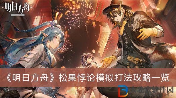 明日方舟松果悖論模擬打法-明日方舟松果悖論模擬打法攻略一覽