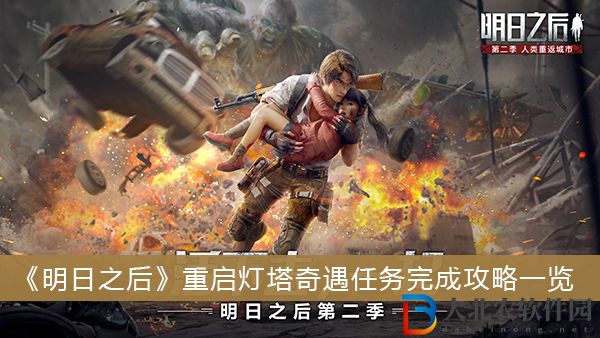 明日之后重啟燈塔奇遇任務怎么完成