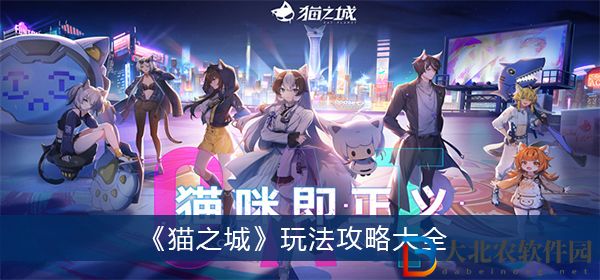 貓之城玩法攻略