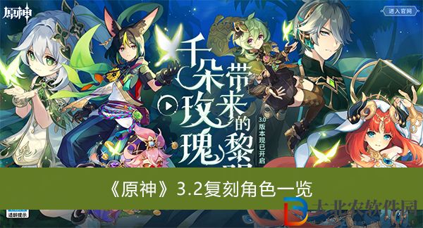 原神3.2復刻角色