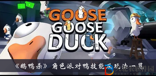鵝鴨殺角色派對鴨該怎么玩