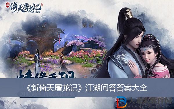 新倚天屠龍記江湖問答答案