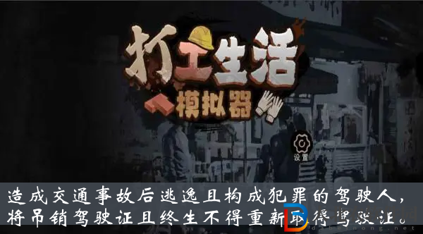 造成交通事故后逃逸且構成犯罪的駕駛人將吊銷駕駛證且終生不得重新取得駕駛證-打工生活模擬器科目一答案大全