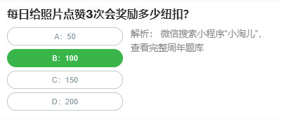 每日給照片點(diǎn)贊3次會(huì)獎(jiǎng)勵(lì)多少紐扣