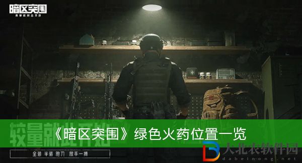 暗區突圍綠色火藥位置在哪里