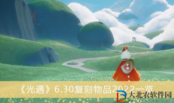 光遇6.30復刻物品2022
