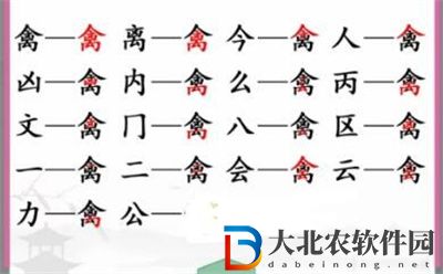 漢字找茬王禽找出17個常見字通關方法