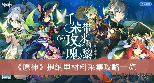 原神提納里材料在哪里采集-原神提納里材料采集攻略一覽