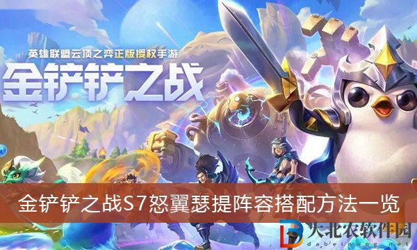 金鏟鏟之戰S7怒翼瑟提怎么玩
