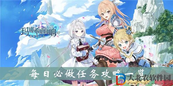 瑪娜希斯回響每日必做-瑪娜希斯回響每日必做任務攻略一覽