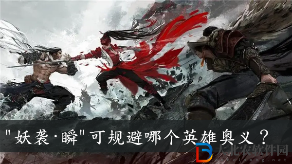 妖襲瞬可規(guī)避哪個(gè)英雄奧義