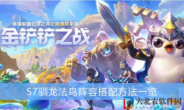 金鏟鏟之戰(zhàn)S7馴龍法鳥(niǎo)陣容怎么玩