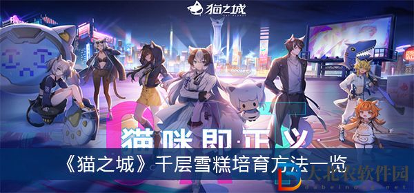 貓之城千層雪糕怎么培育