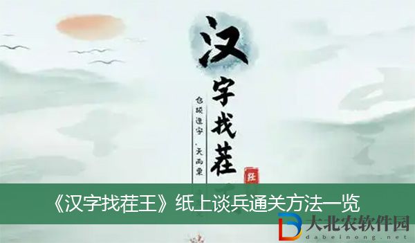 漢字找茬王紙上談兵怎么過關