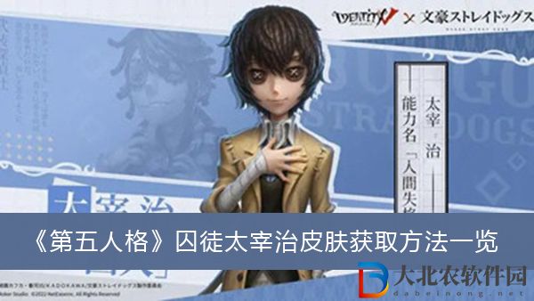 第五人格囚徒太宰治皮膚獲取方法