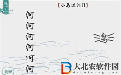離譜的漢字小馬過河2怎么過關