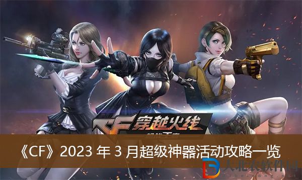 cf2023年3月超級神器活動攻略