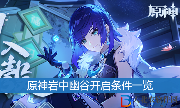 原神巖中幽谷怎么開