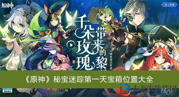 原神秘寶迷蹤第一天寶箱位置