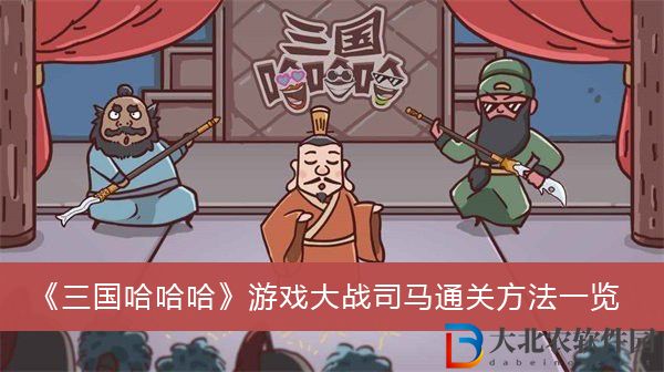 三國哈哈哈游戲大戰(zhàn)司馬怎么過關(guān)