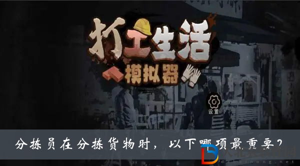 分揀員在分揀貨物時(shí)以下哪項(xiàng)最重要-打工生活模擬器分揀測(cè)試答案大全