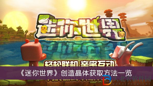 迷你世界創(chuàng)造晶體怎么獲取