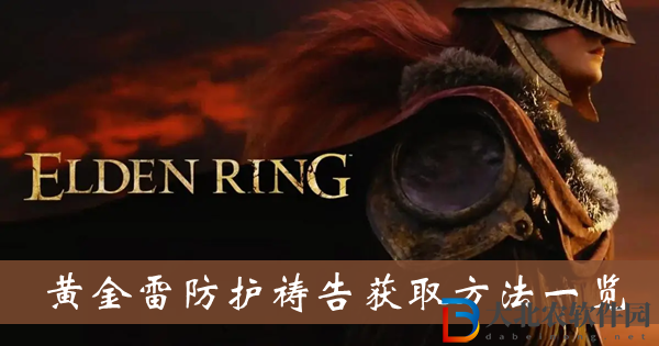 艾爾登法環黃金雷防護禱告獲取方法
