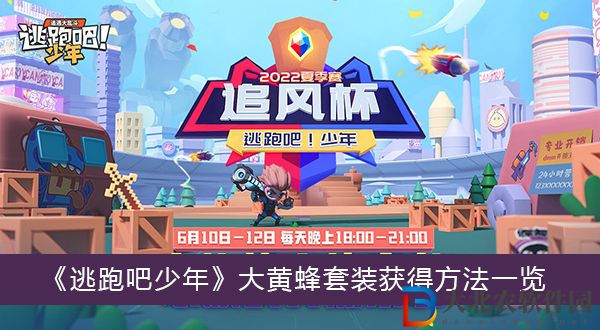 逃跑吧少年大黃蜂套裝怎么獲得