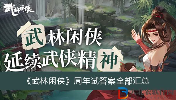 武林閑俠周年試答案全部
