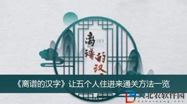 離譜的漢字讓五個人住進(jìn)來怎么過關(guān)