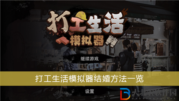 打工生活模擬器結婚-打工生活模擬器結婚方法一覽