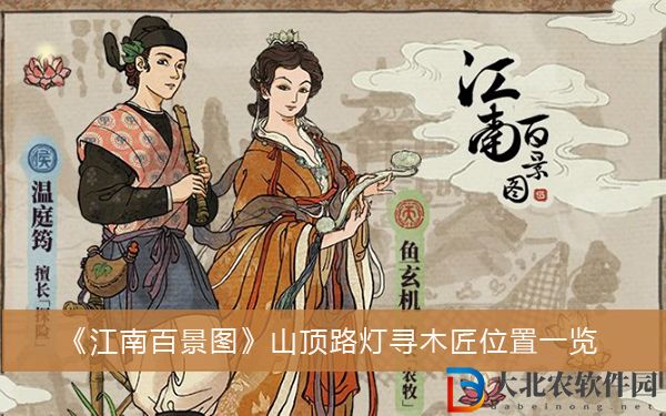 江南百景圖山頂路燈尋木匠位置