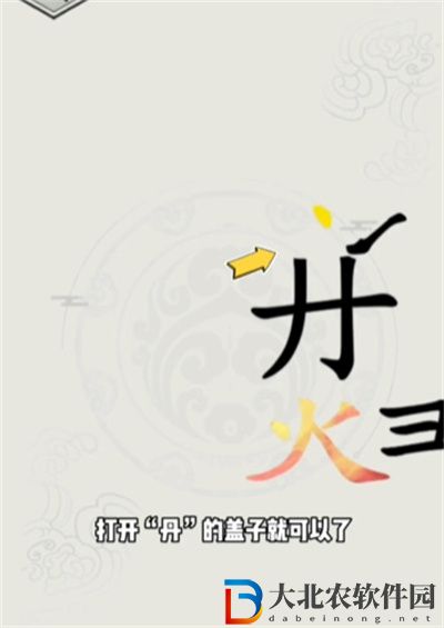 文字的世界煉丹怎么過關