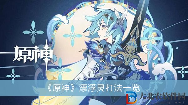 原神漂浮靈怎么打下來(lái)
