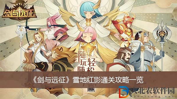 劍與遠征雪地紅影通關攻略