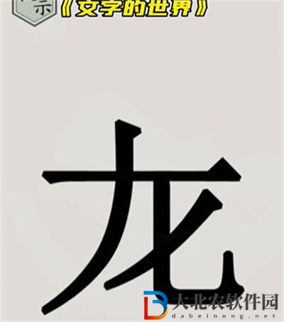 文字的世界畫龍點睛怎么過關