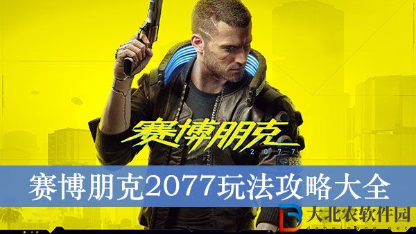 賽博朋克2077玩法攻略
