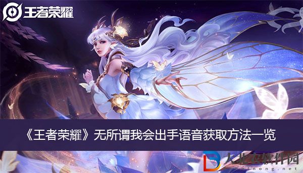 王者榮耀無所謂我會出手語音獲取方法
