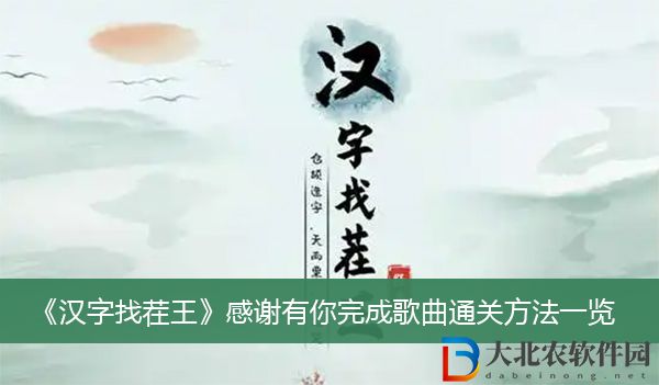 漢字找茬王感謝有你完成歌曲通關方法