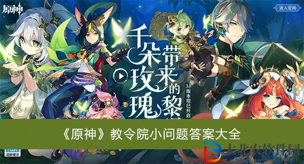 原神教令院小問題答案-原神教令院小問題答案大全