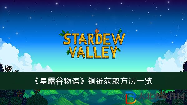 星露谷物語銅錠獲取方法