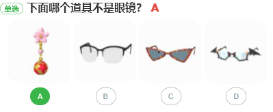 下面哪個道具不是眼鏡