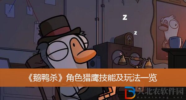 鵝鴨殺角色獵鷹該怎么玩-鵝鴨殺角色獵鷹技能及玩法一覽