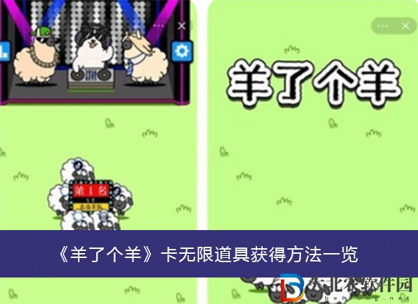 羊了個羊卡無限道具獲得方法