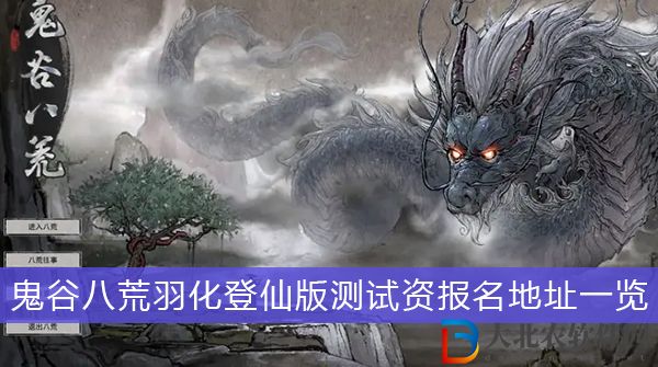 鬼谷八荒羽化登仙版測(cè)試資報(bào)名地址