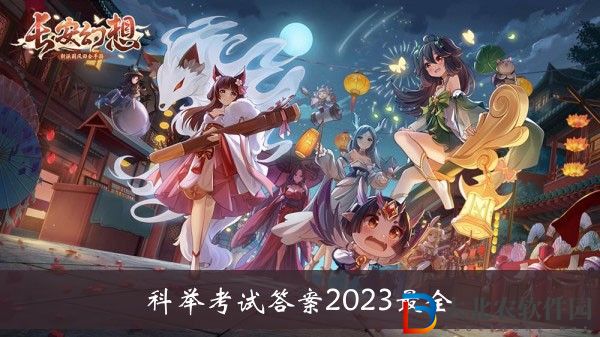 長安幻想科舉考試答案2023-長安幻想科舉考試答案2023最全