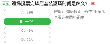 返場投票完畢后套裝返場時間是多久